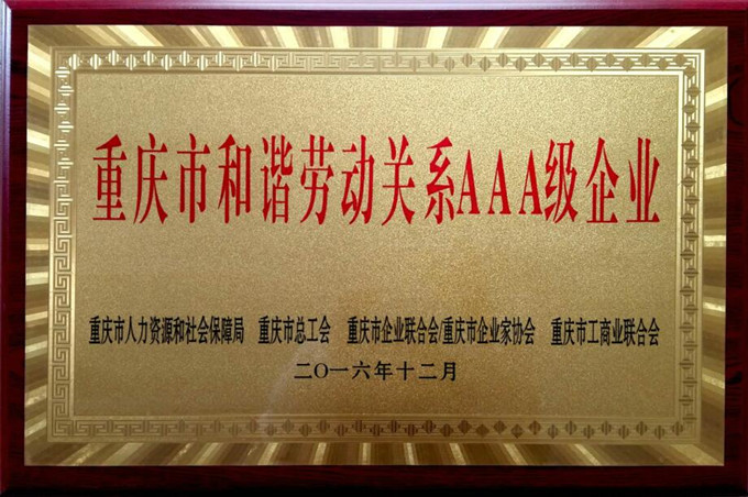东科模具喜获重庆市和谐劳动者AAA级企业殊荣