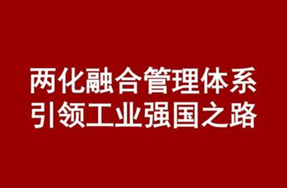 我司通过了“两化融合管理体系”评定